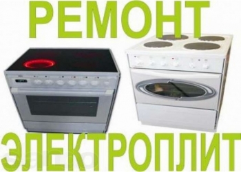 Ремонт электроплит и духовых шкафов
