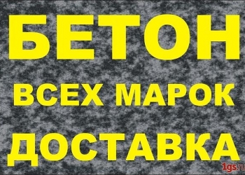 Бетон цена за куб