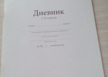 Дневник с 1-11 класс новый