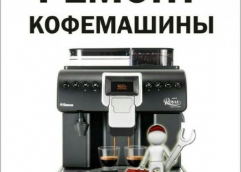 Ремонт кофемашин