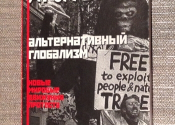 Кристоф Агитон "Альтернативный глобализм
