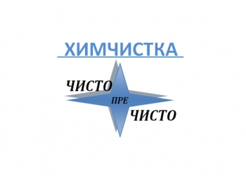 ХИМЧИСТКА