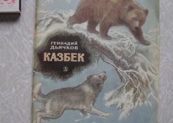 книга для детей про животных Г. Дьячков Казбек