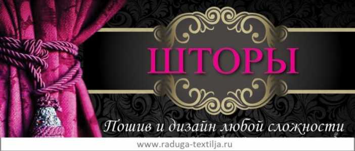 Пошив штор и одежды сцены для бюджетных организаций.