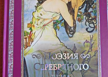 Поэты Серебряного Века
