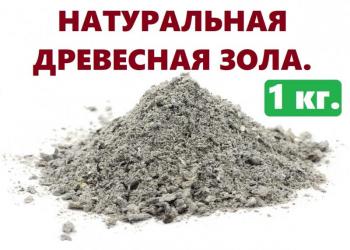 зола просеенная