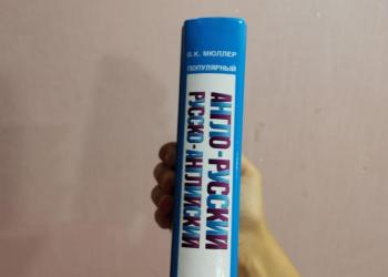Англо русский словарь