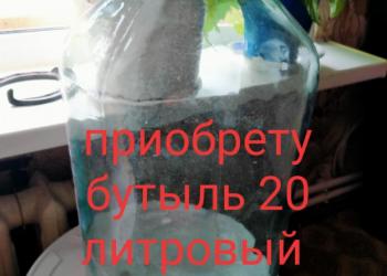 Куплю бутыль стекло 20 литровый