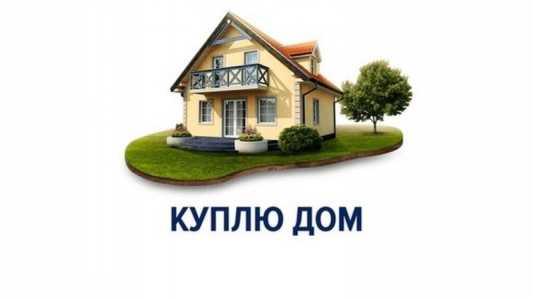 Дом