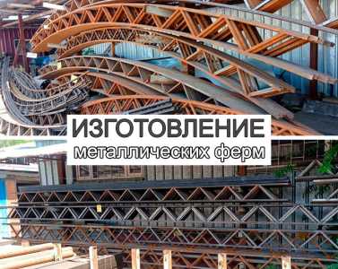 Фермы металлические