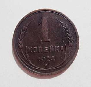 продам 1 копейку 1924 г. №313