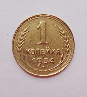 продам 1 копейку 1934 г. №304
