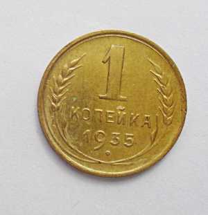 продам 1 копейку 1935 г.. старый герб №395