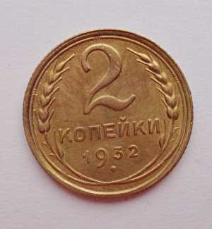продам 2 копейки 1932 г., №691