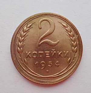 продам 2 копейки 1934 г., №709