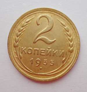 продам 2 копейки 1935 г., старый тип, №723