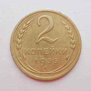 продам 2 копейки 1935 г., новый тип, №754