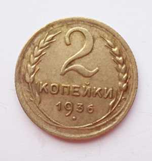 продам 2 копейки 1936 г., №814