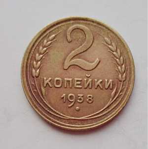 продам 2 копейки 1938 г., №847