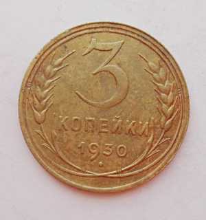 продам 3 копейки 1930 г. №1652