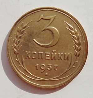 продам 3 копейки 1937 г., №1711