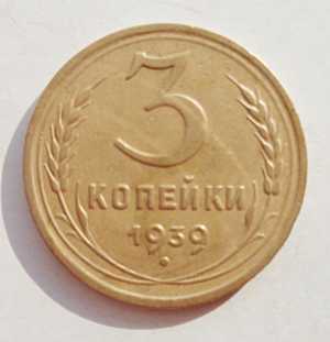 продам 3 копейки 1939 г., №737