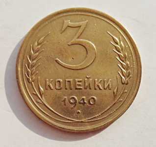 продам 3 копейки 1940 г., №1738