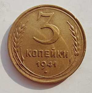 продам 3 копейки 1941 г., №1747
