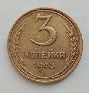 продам 3 копейки 1943 г., №1752