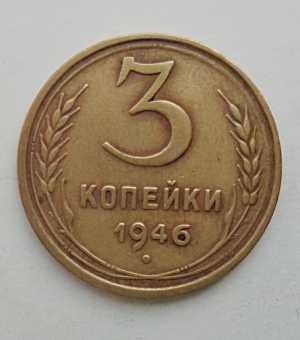 продам 3 копейки 1946 г., №1771