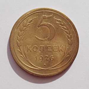 продам 5 копеек 1926 г., короткие остья, №1165