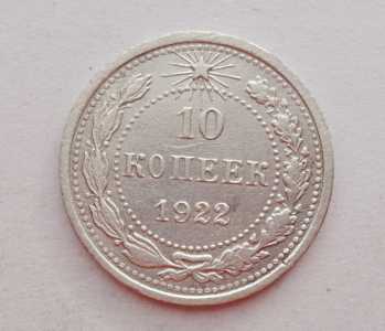 продам 10 копеек 1922 г., №1254