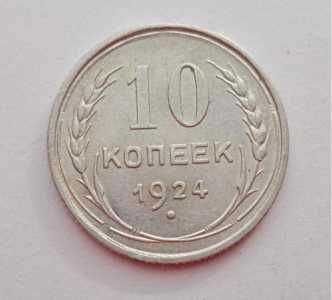 продам 10 копеек 1924 г., №1261