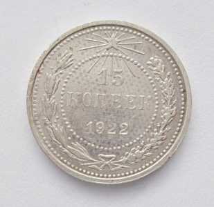 продам 15 копеек 1922 г., №2006
