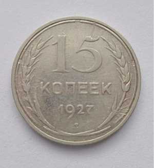 продам 15 копеек 1927 г., №2011