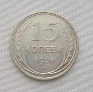 продам 15 копеек 1928 г., №2010