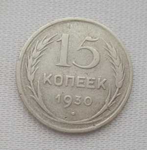 продам 15 копеек 1930 г. №2023