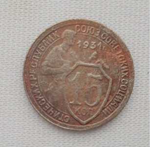 продам 15 копеек 1931 г., №2059