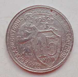 продам 15 копеек 1932 г., №2064