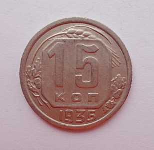 продам 15 копеек 1935 г., №293