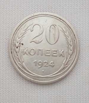 продам 20 копеек 1924 г., №1054