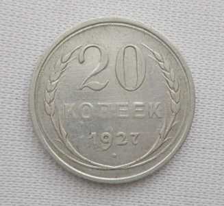 продам 20 копеек 1927 г. №1062
