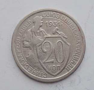 продам 20 копеек 1931 г., №2384