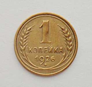 продам 1 копейку 1926 г. №2687
