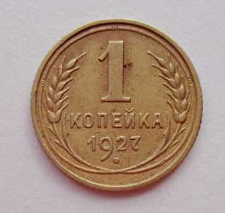 продам 1 копейку 1927 г., №335