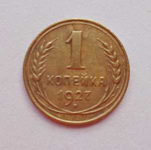 продам 1 копейку 1927 г., №336