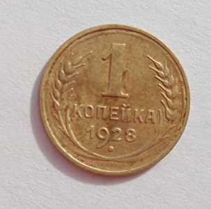 продам 1 копейку 1928 г., №344