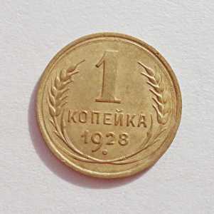 продам 1 копейку 1928 г., №346