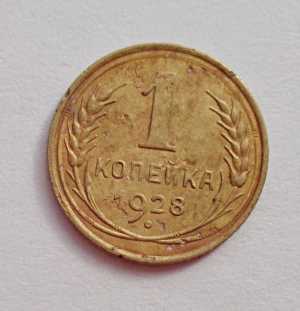 продам 1 копейку 1928 г., №355