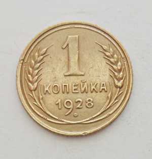 продам 1 копейку 1928 г., №1602